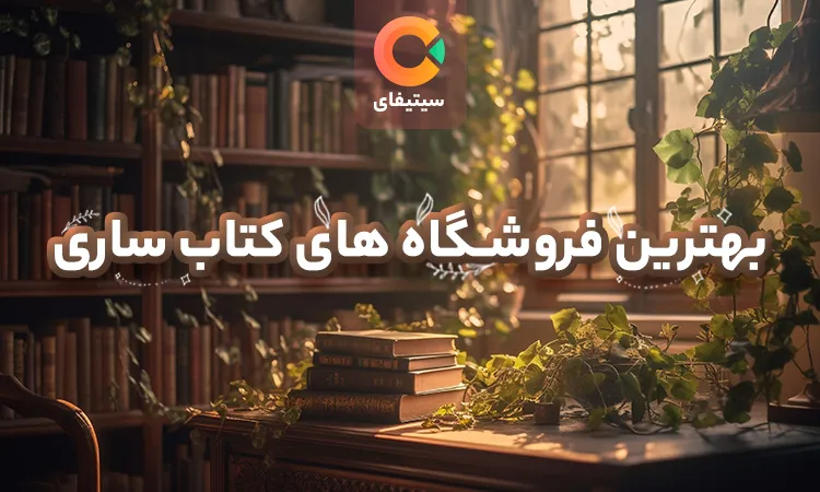 بهترین کتابفروشی های ساری 